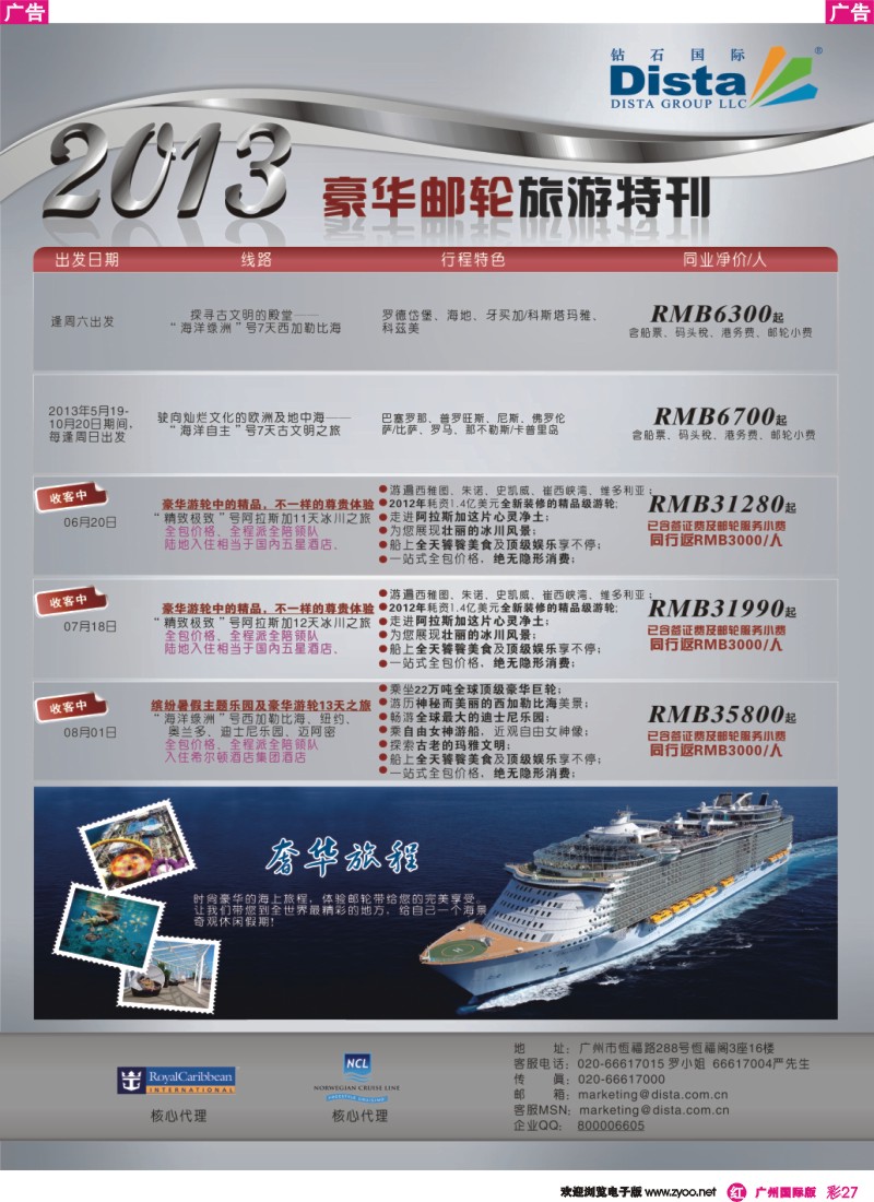 彩r027 钻石国际旅行社——豪华邮轮旅游线路特刊