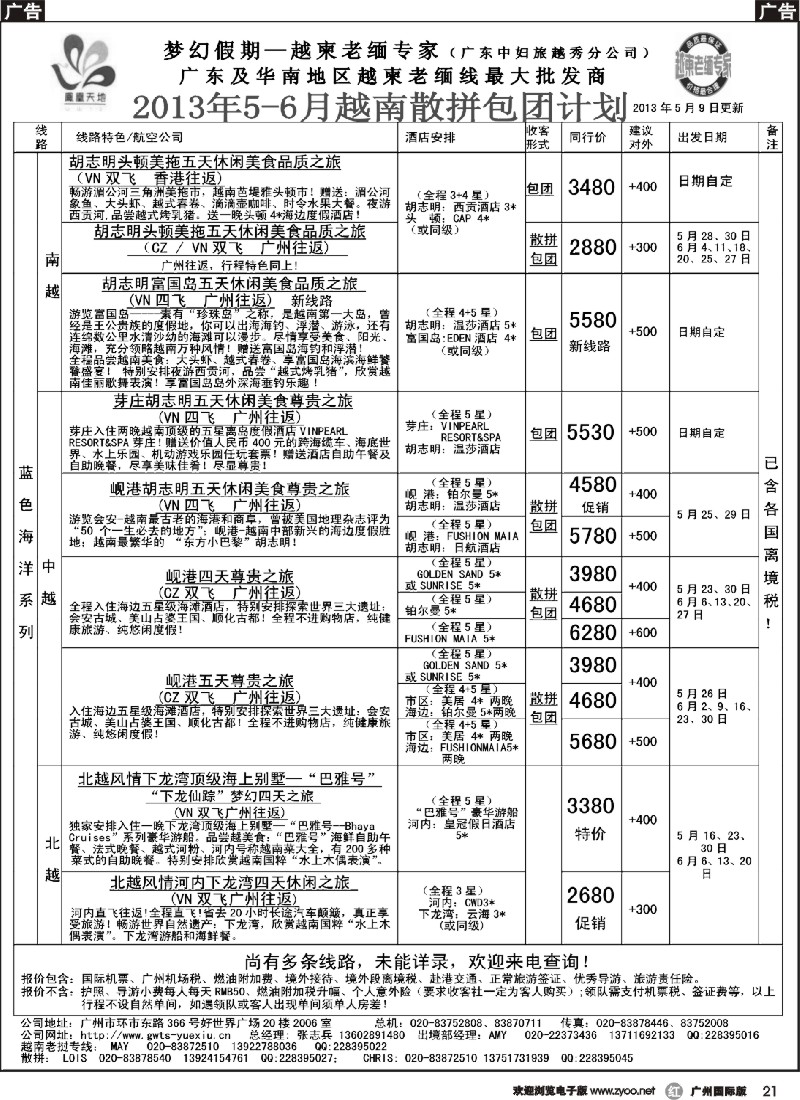 r021 梦幻假期--2013年5-6月越南散拼包团计划