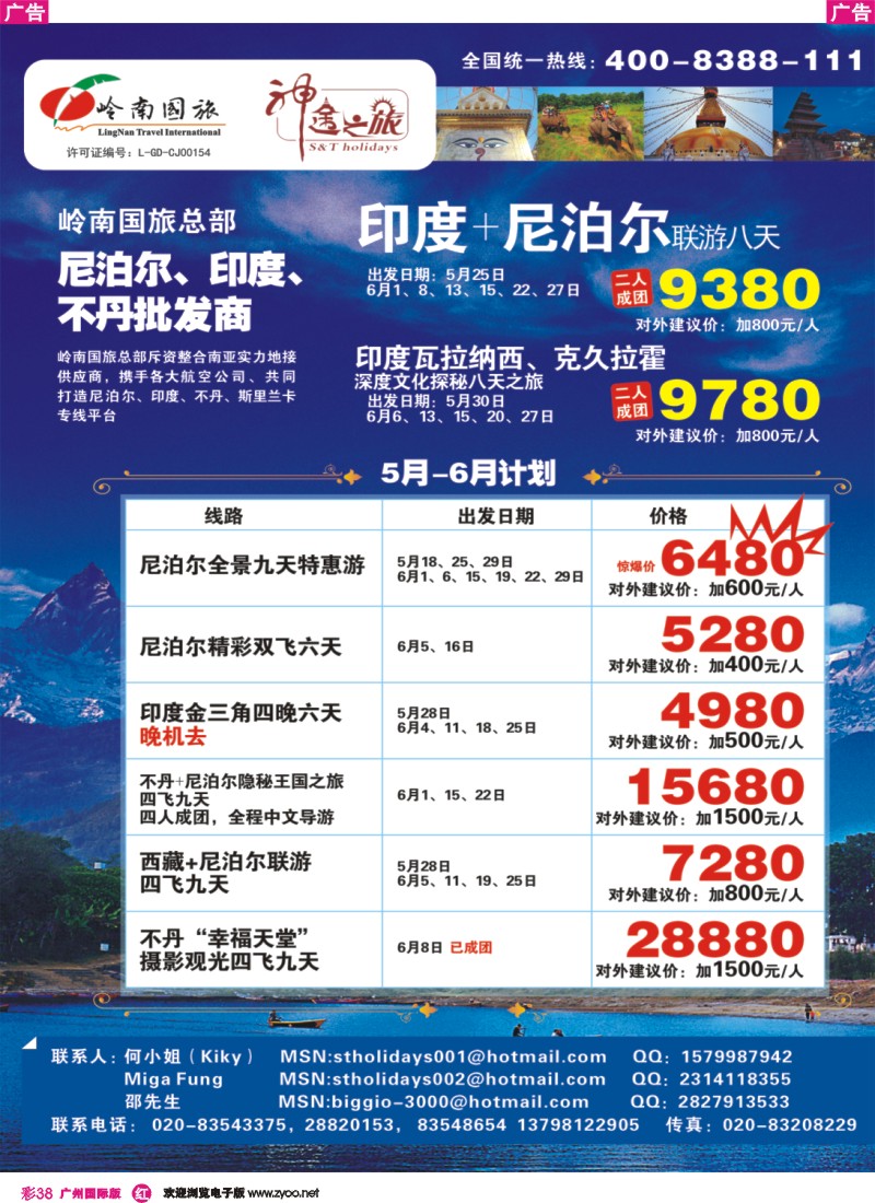 彩r038 岭南国旅总部-尼泊尔专线（神途之旅）