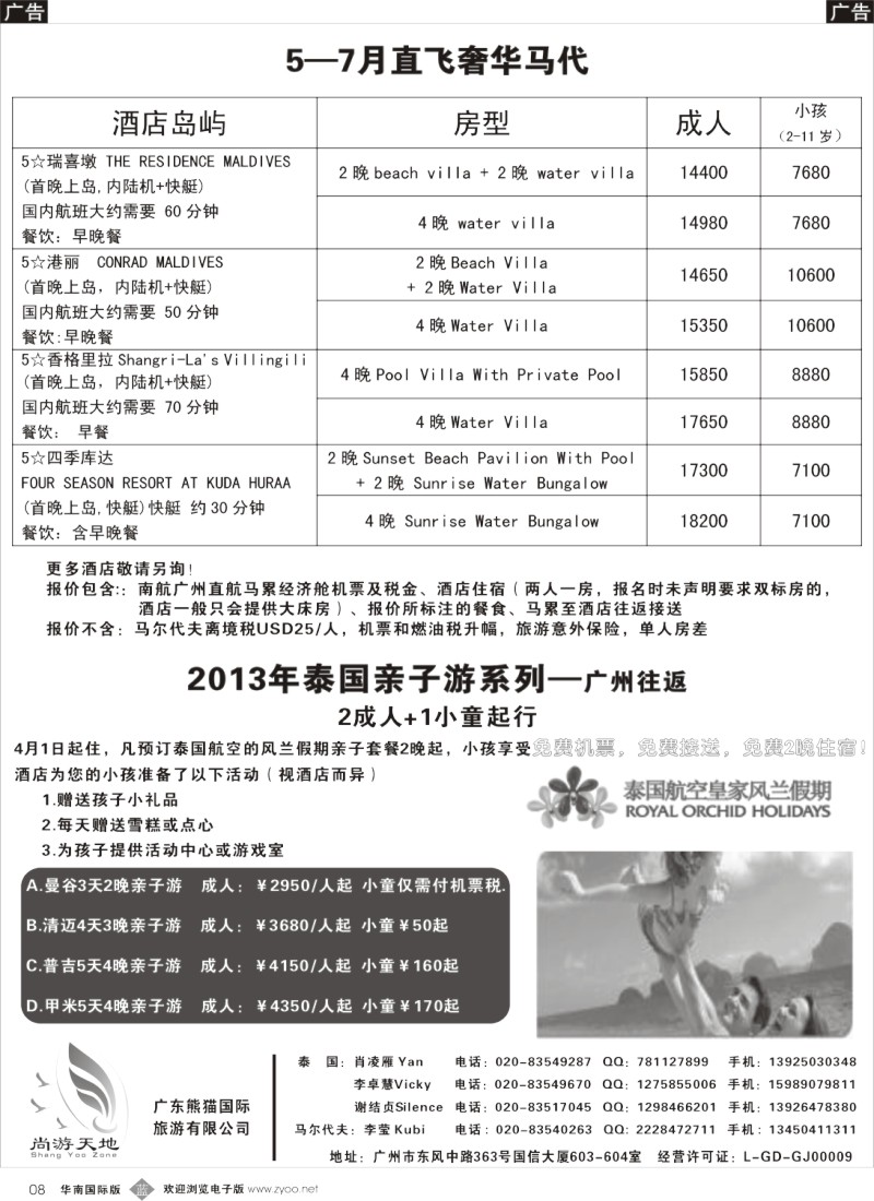 b008  广东熊猫国旅—5-7月马尔代夫，4-10月泰国亲子游免儿童。