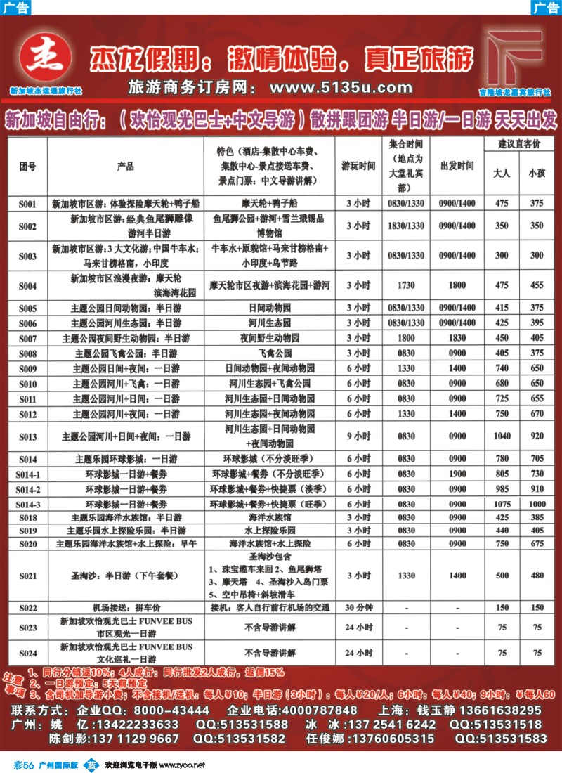 彩b056  杰龙假期—新加坡自由行套餐：2人成行，天天出发
