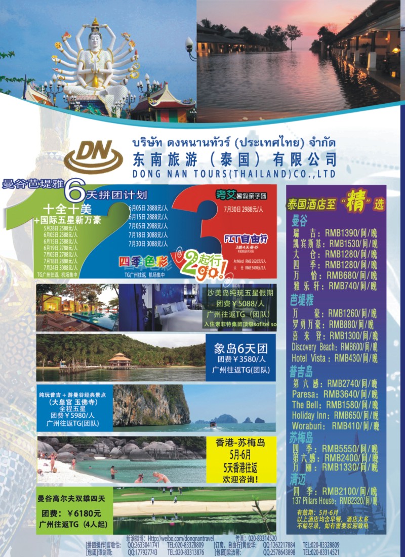 彩b0拉页 东南旅游（泰国）有限公司