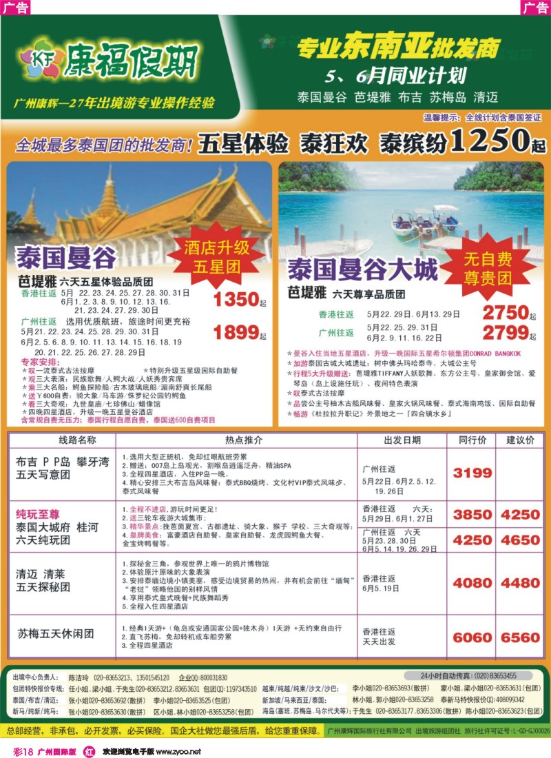 彩r018 康福假期--5、6月泰国曼谷 芭堤雅 布吉 苏梅岛 清迈同业报价