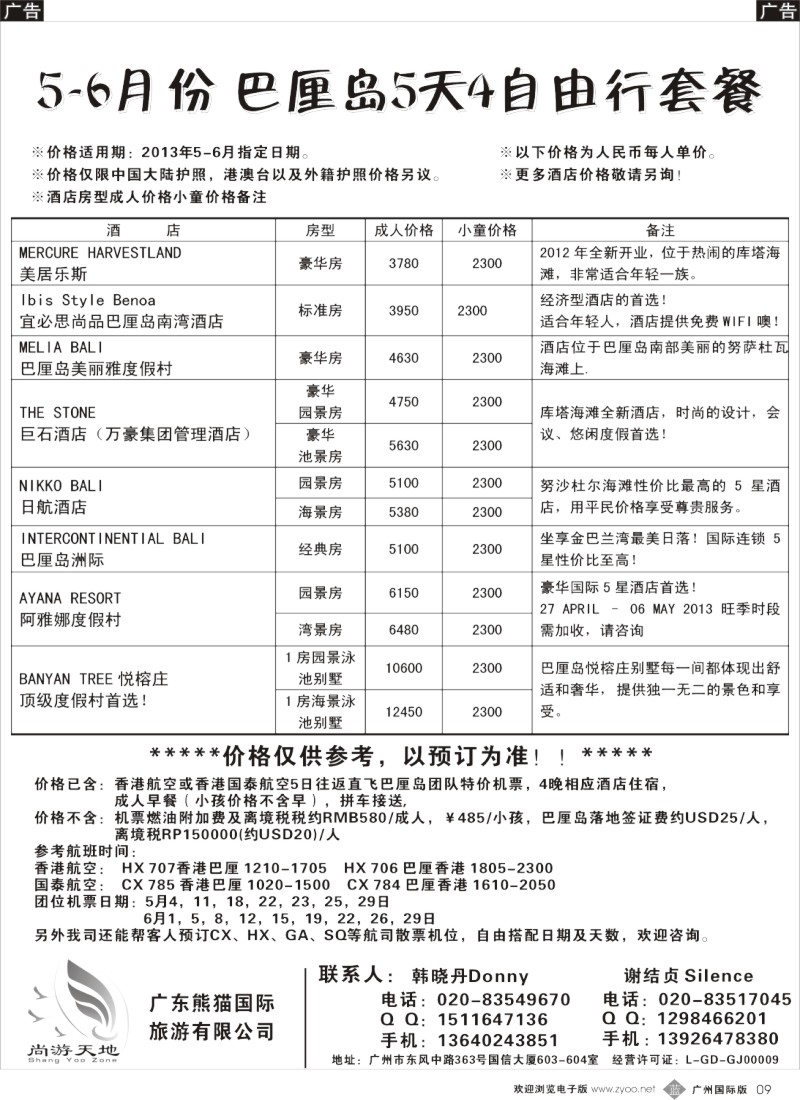 b009  广东熊猫国旅—5-6月巴厘岛自由行