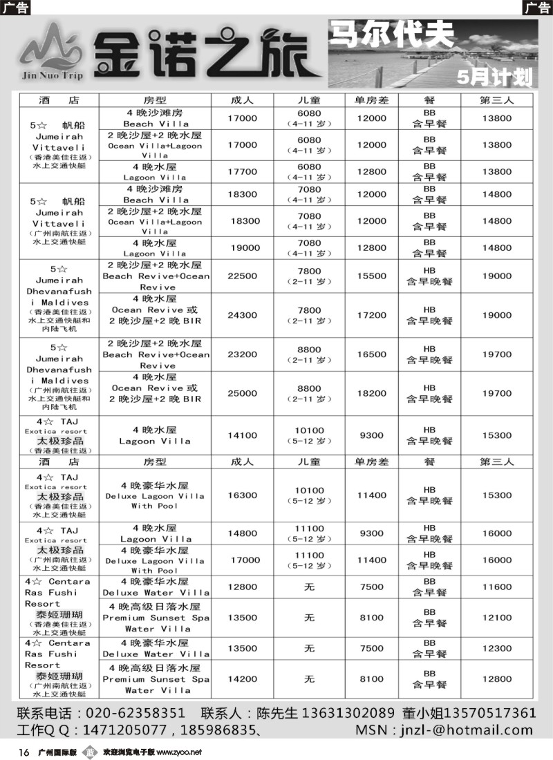 b016 金诺之旅--马尔代夫2013年5月份计划
