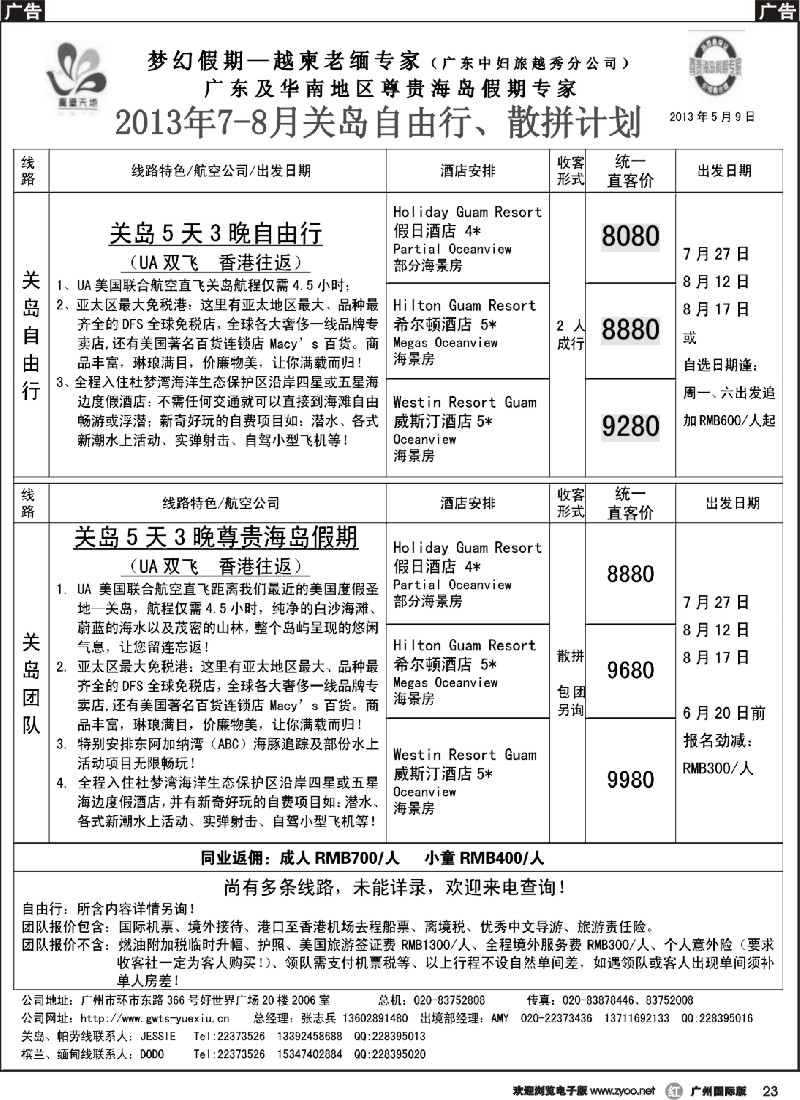 r023 梦幻假期--2013年7-8月关岛自由行散拼计划