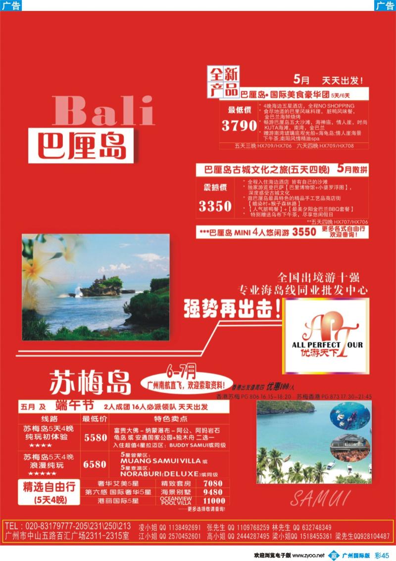 彩b045 优游天下--巴厘岛、苏梅岛