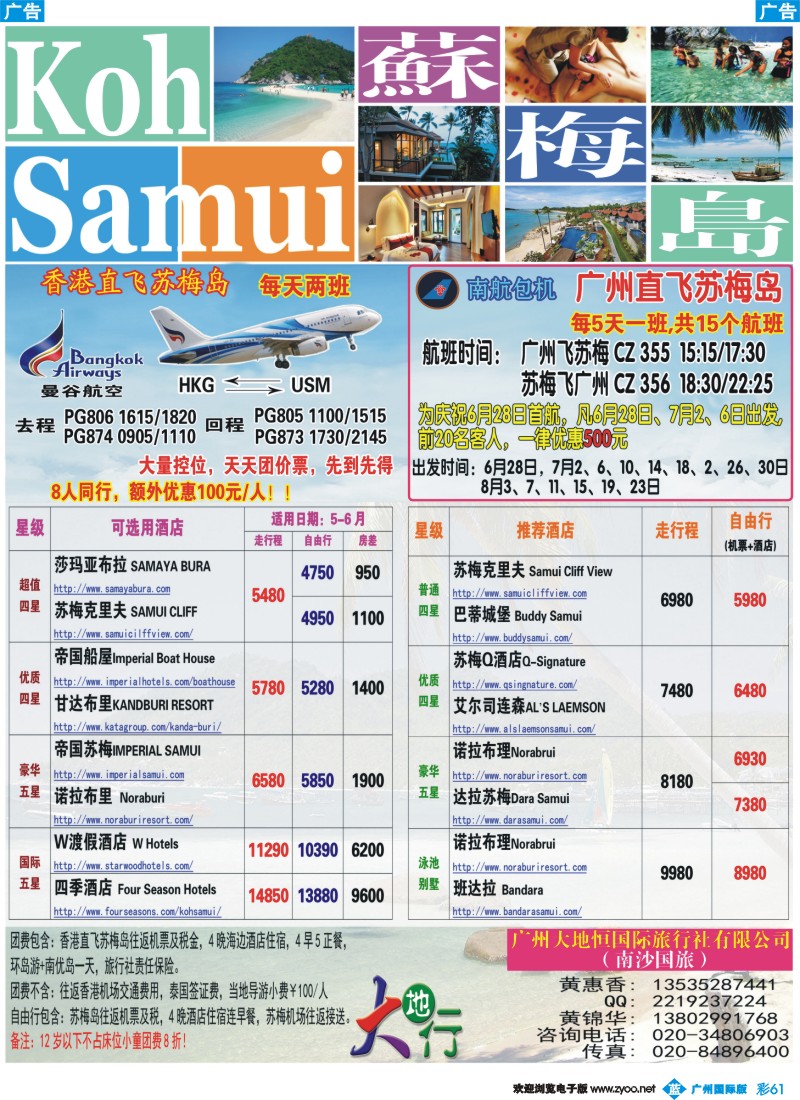 彩b061 广州南沙国旅-苏梅岛线路计划