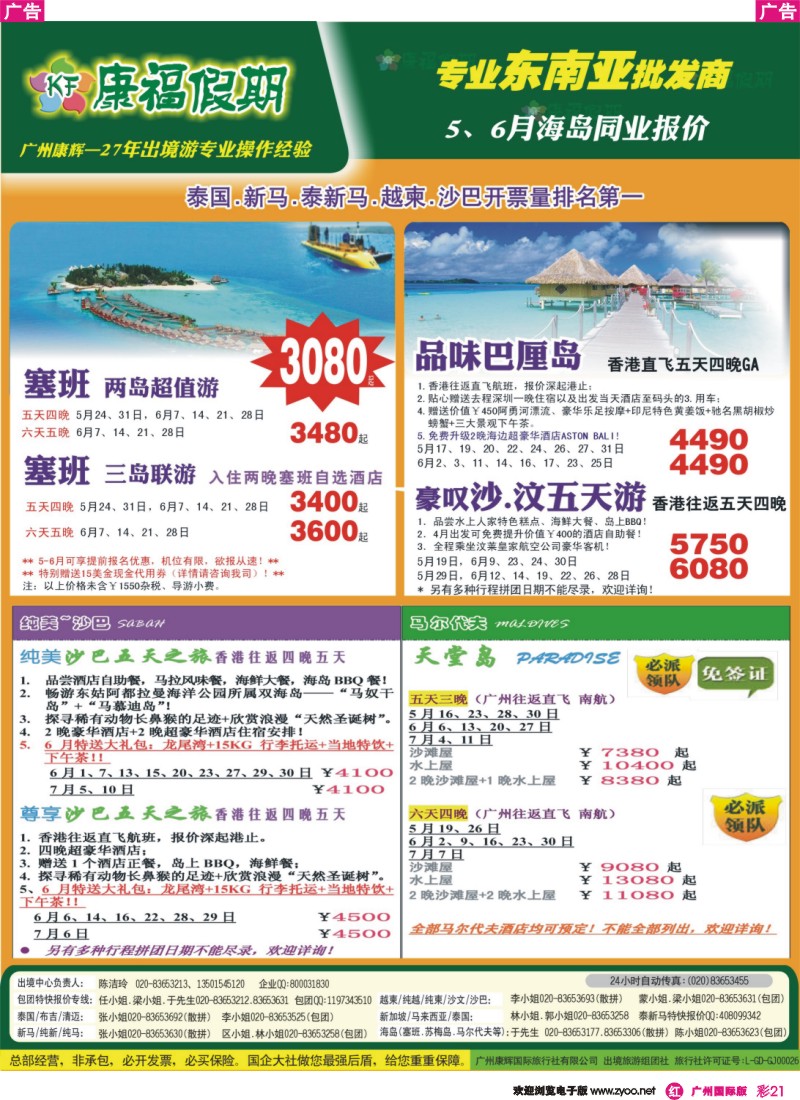 彩r021 康福假期--5、6月沙汶 巴厘岛 塞班同业报价