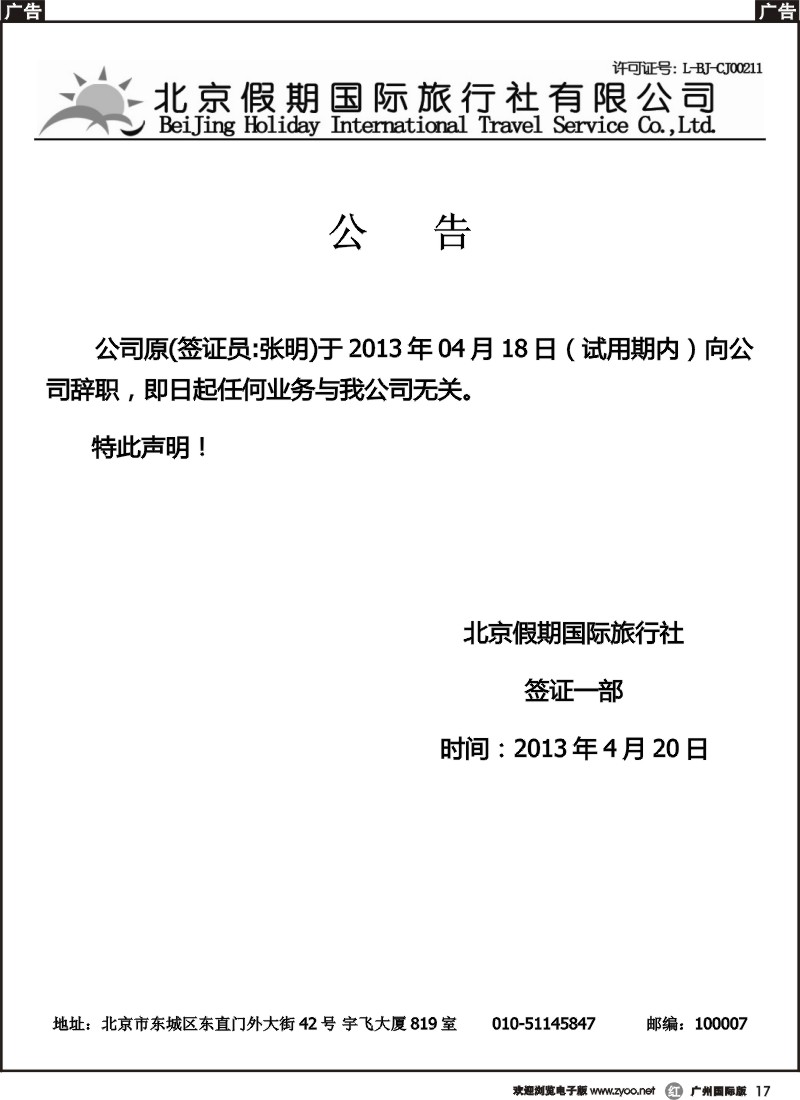 r017 北京假期国际旅行社--公告