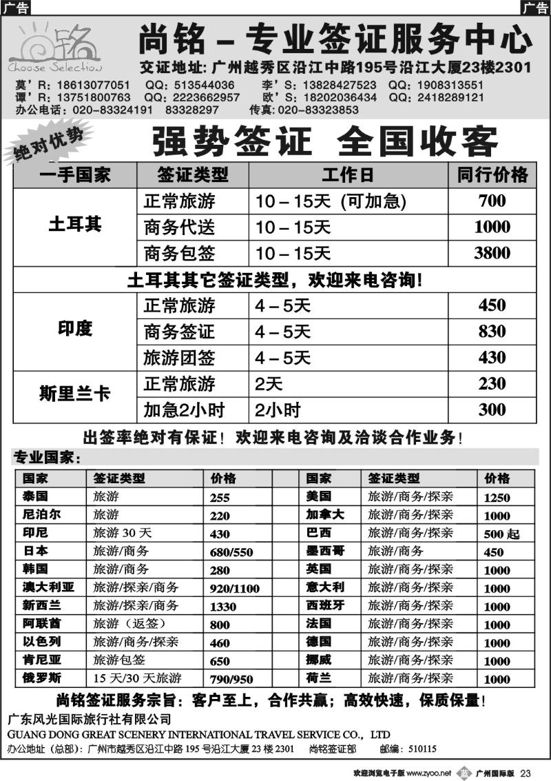 b023 广东风光国旅-尚铭专业签证服务中心