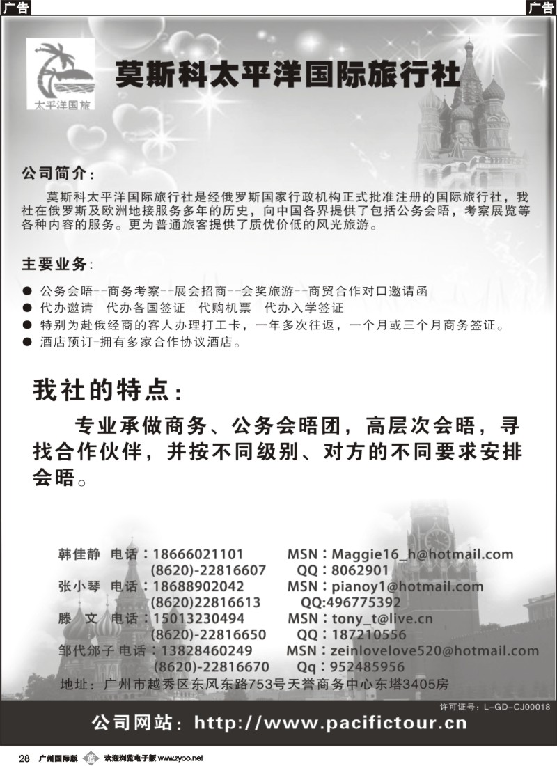 b028 莫斯科太平洋国际旅行社