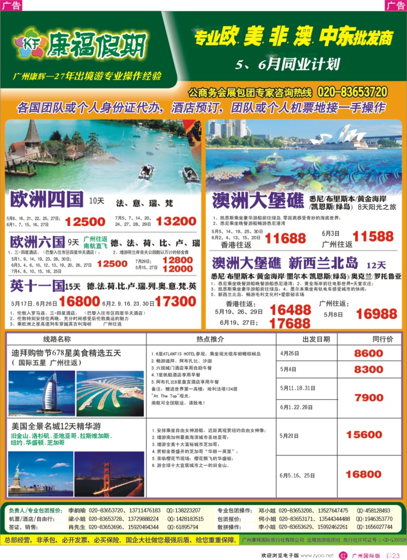 彩r023  康福假期--欧、美、澳、非同业计划