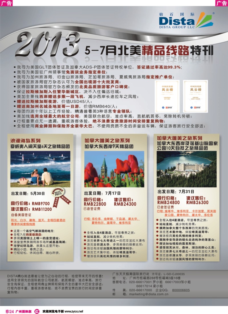 彩r024 钻石国际旅行社——5-7月北美推荐线路特刊