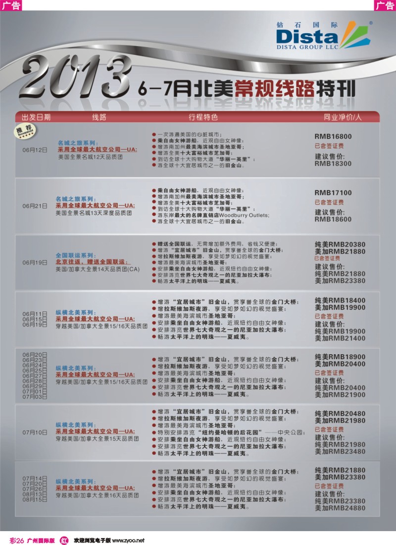 彩r026 钻石国际旅行社——6-8月北美常规线路特刊