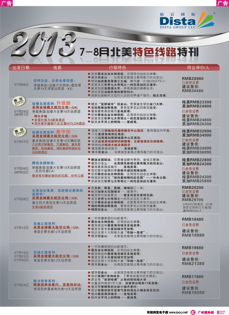 彩r027 钻石国际旅行社——7-8月北美特色线路特刊