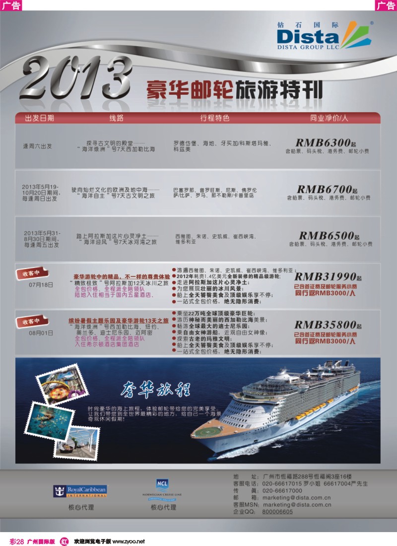 彩r028 钻石国际旅行社——豪华邮轮旅游线路特刊