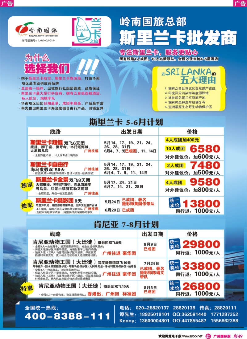 彩r049 岭南国旅总部-斯里兰卡专线（兰卡之旅）