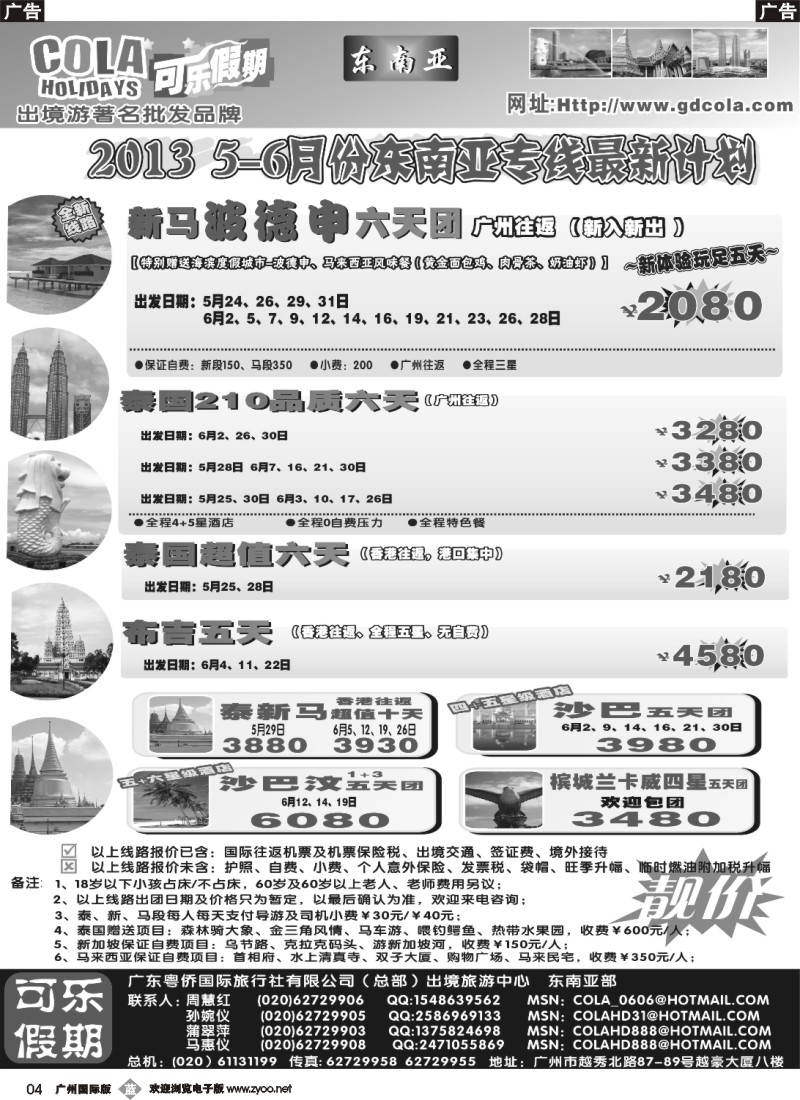 b004 可乐假期-新马散拼计划