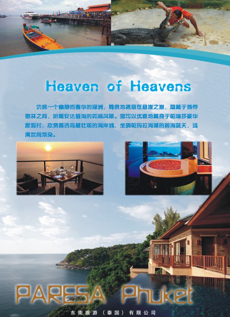 彩b0拉页 东南旅游（泰国）有限公司2