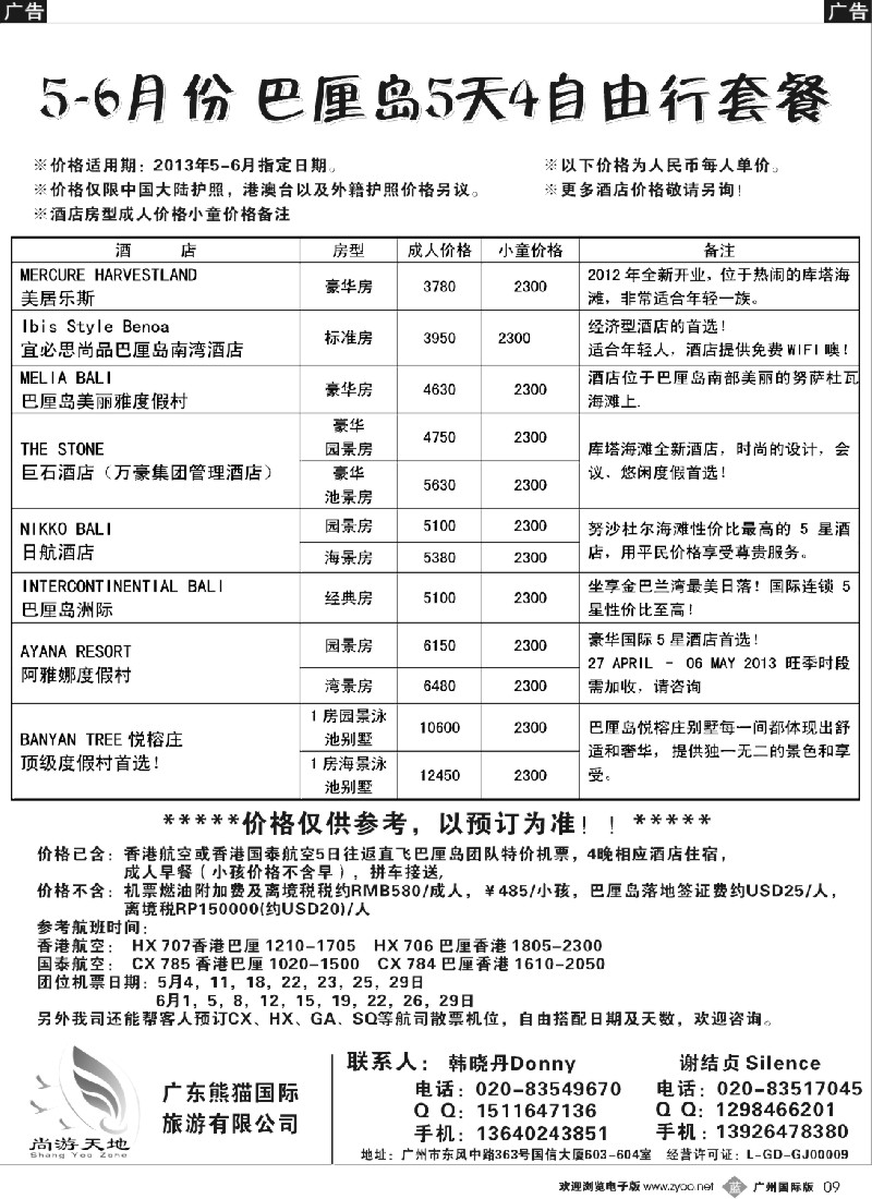 b009   广东熊猫国旅—5-6月巴厘岛自由行