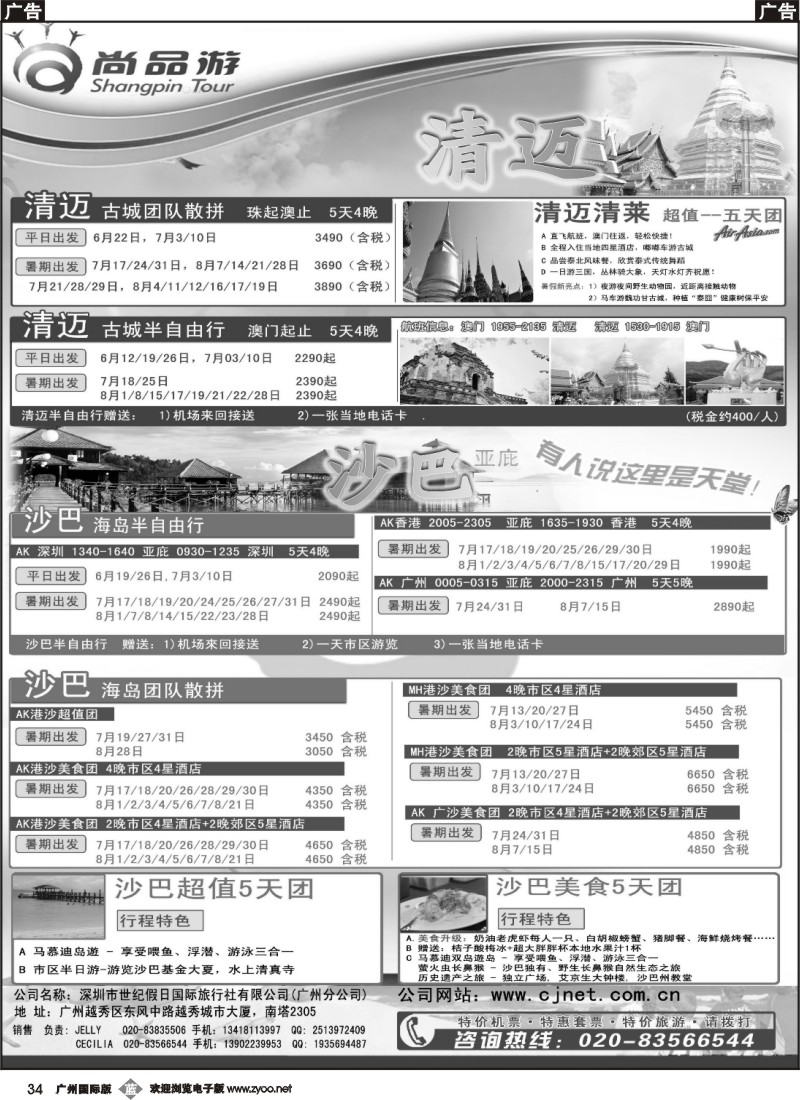 b034 尚品游沙巴，清迈自由行散拼计划