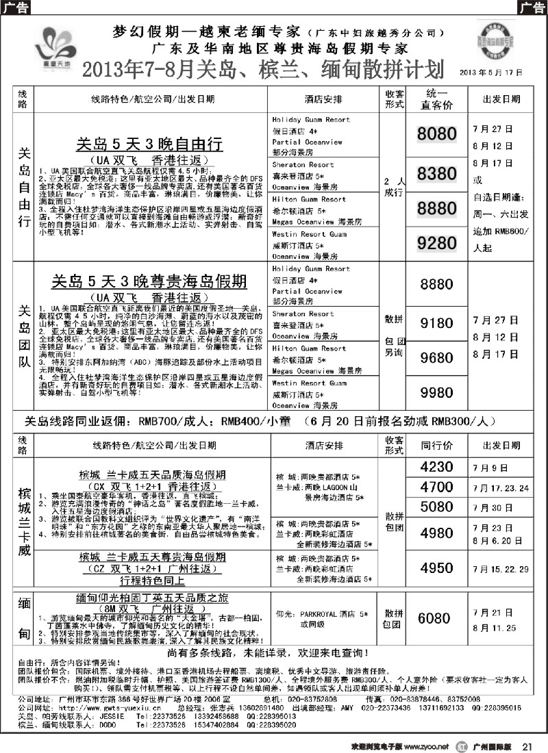 r021 梦幻假期--2013年7-8月槟兰缅甸关岛散拼计划