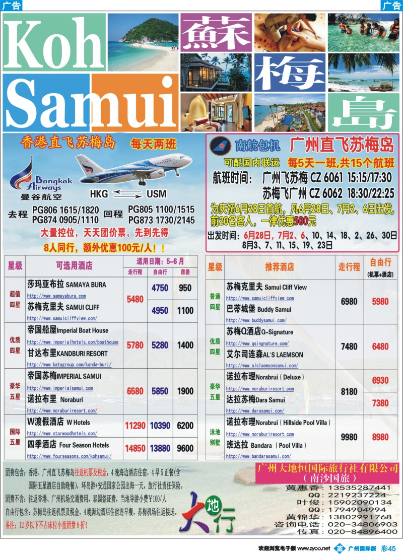 彩b045  广州南沙国旅-苏梅岛线路计划