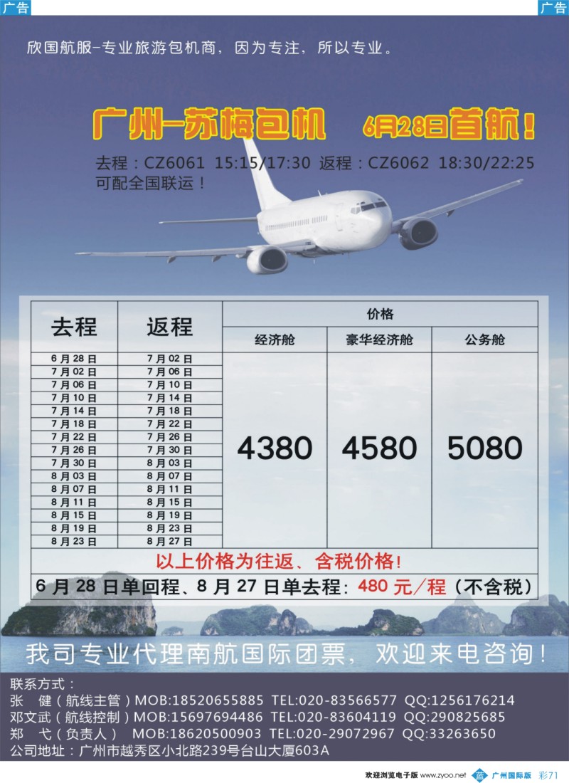 彩b071热烈庆祝广州-苏梅包机6月28日正式开航！