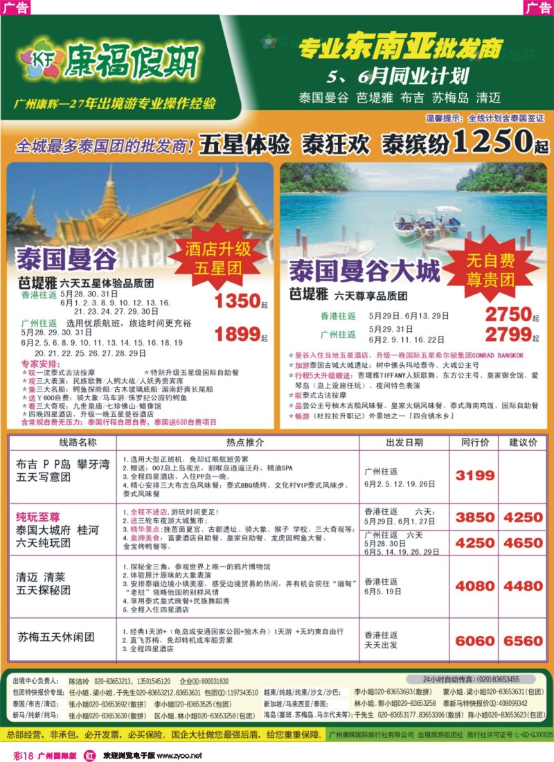 彩r018 康福假期--5、6月泰国曼谷 芭堤雅 布吉 苏梅岛 清迈同业报价