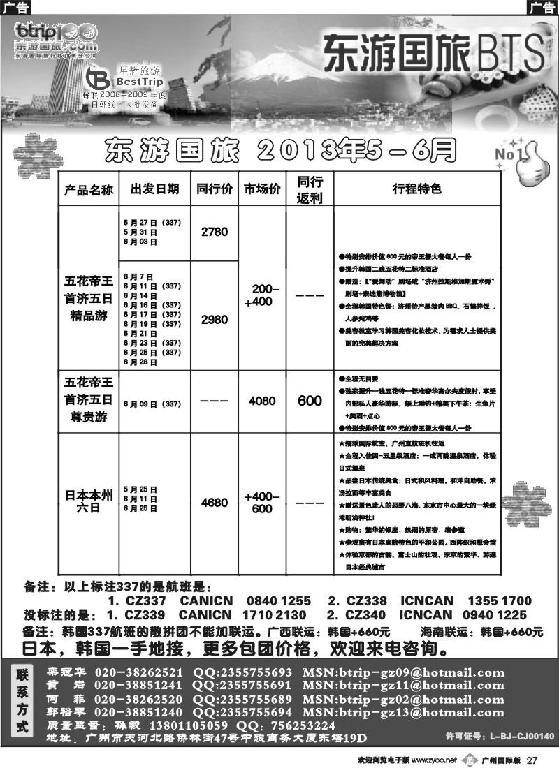 b027 东游国旅广州公司—日韩同行计划