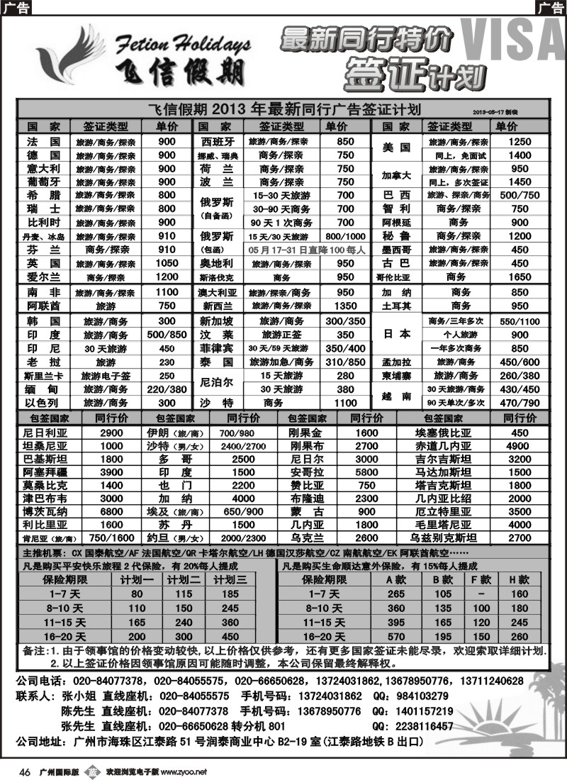b046 飞信假期--同行特价签证，机票，保险