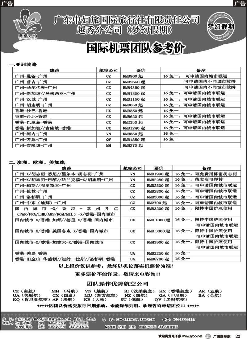 r023 梦幻假期--国际团队机票