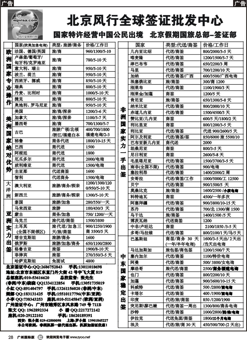r028 北京风行全球签证批发中心