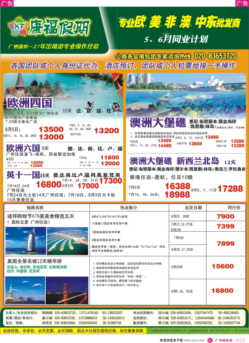 彩r023 康福假期--欧、美、澳、非同业计划