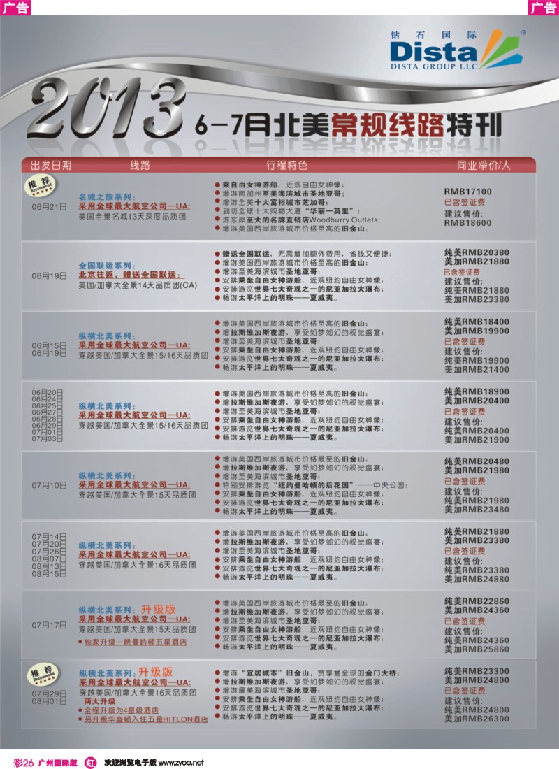 彩r026 钻石国际旅行社——6-8月北美常规线路特刊