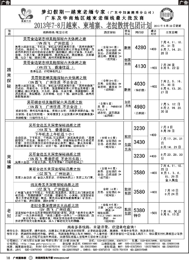 r018 梦幻假期--2013年7-8月越柬、纯柬、老挝散拼包团计划