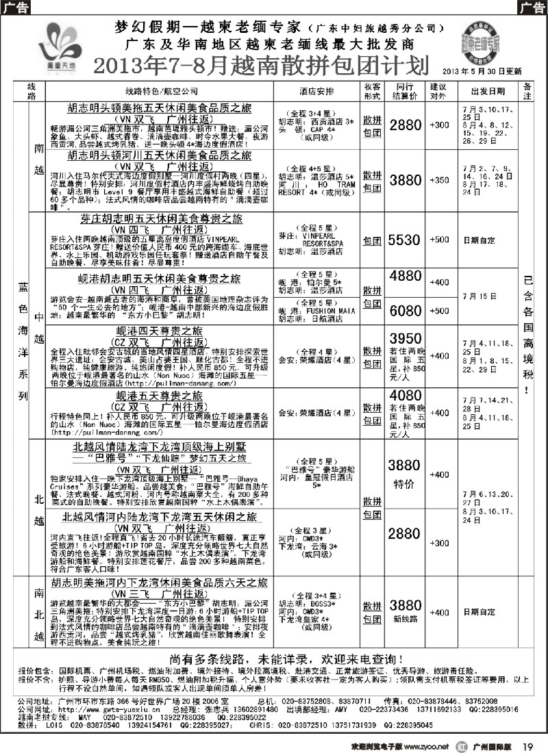 r019 梦幻假期--2013年7-8月越南散拼包团计划