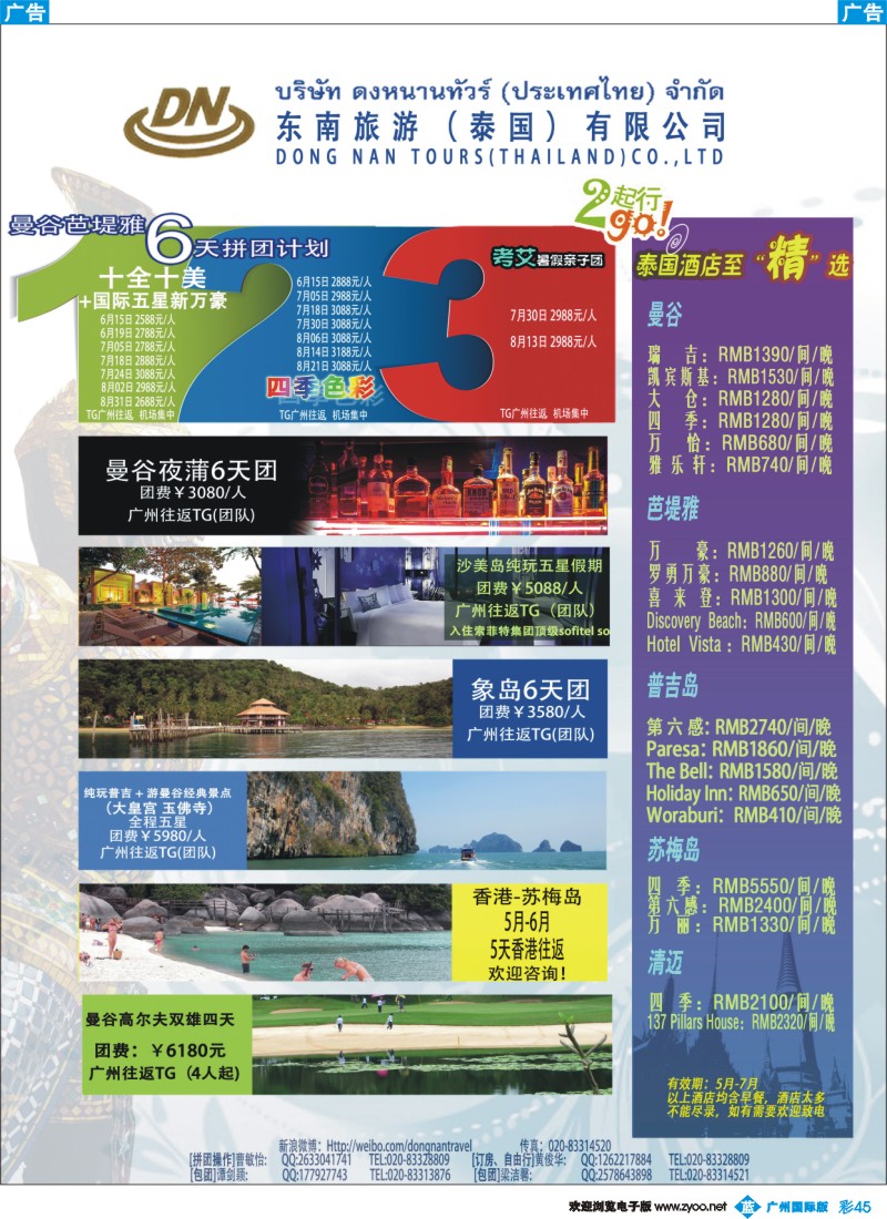 彩b045 东南旅游（泰国）有限公司