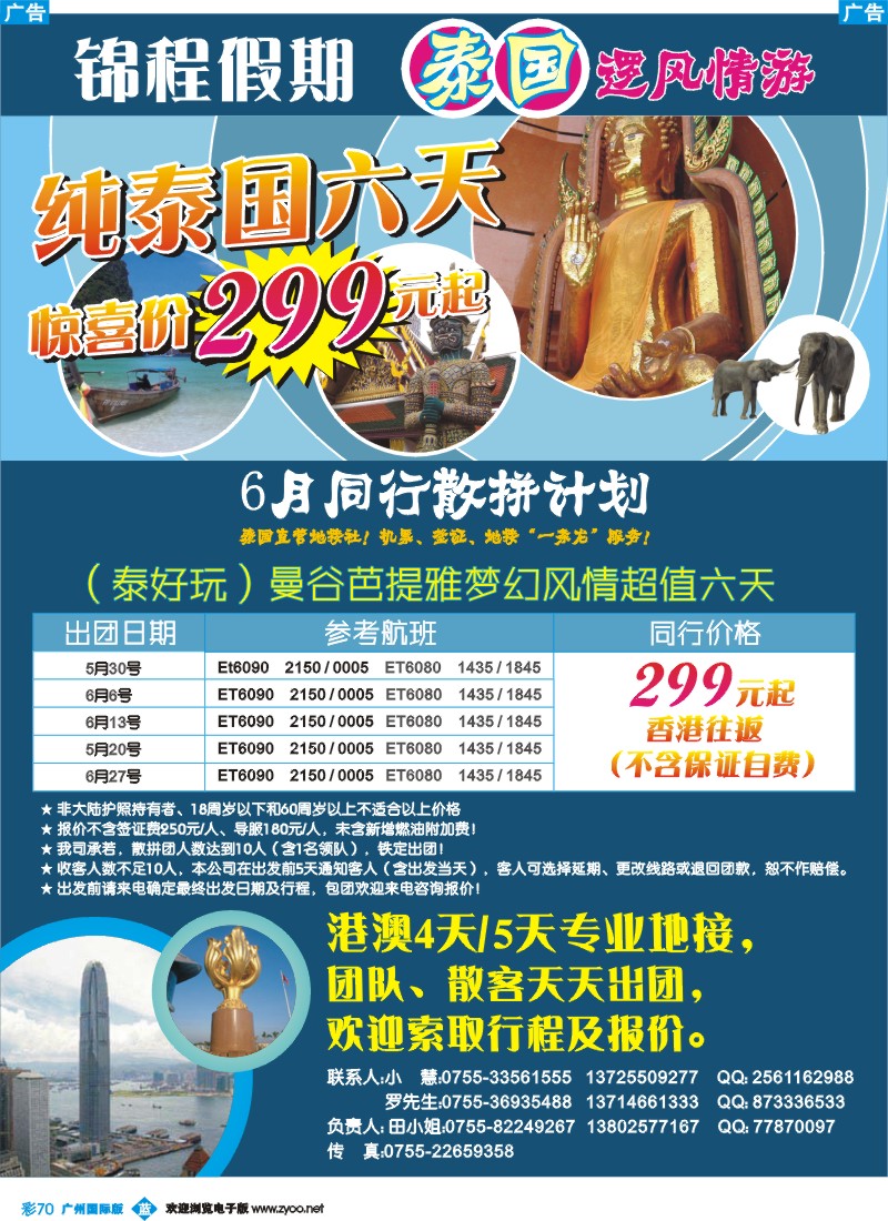 彩b070  锦程假期—泰国专线，港澳地接