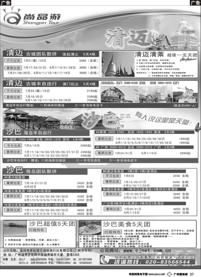 b037 尚品游沙巴，清迈自由行散拼计划