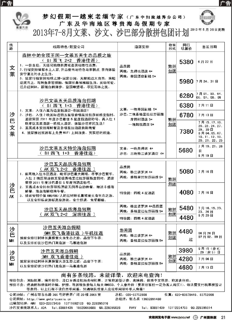 r021 梦幻假期--2013年7-8月文莱、沙巴、沙文散拼计划