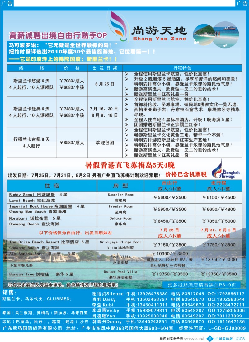 彩b005  尚游天地-斯里兰卡6月散拼；6月香港直飞苏梅岛
