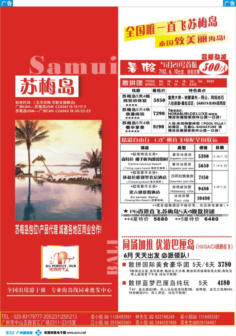 彩b052  优游天下-－苏梅广州南航直飞、巴厘岛
