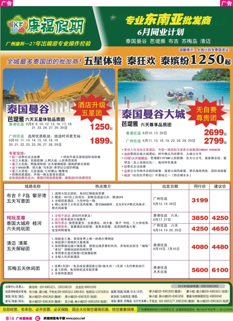 彩r018 康福假期--6月泰国曼谷 芭堤雅 布吉 苏梅岛 清迈同业报价