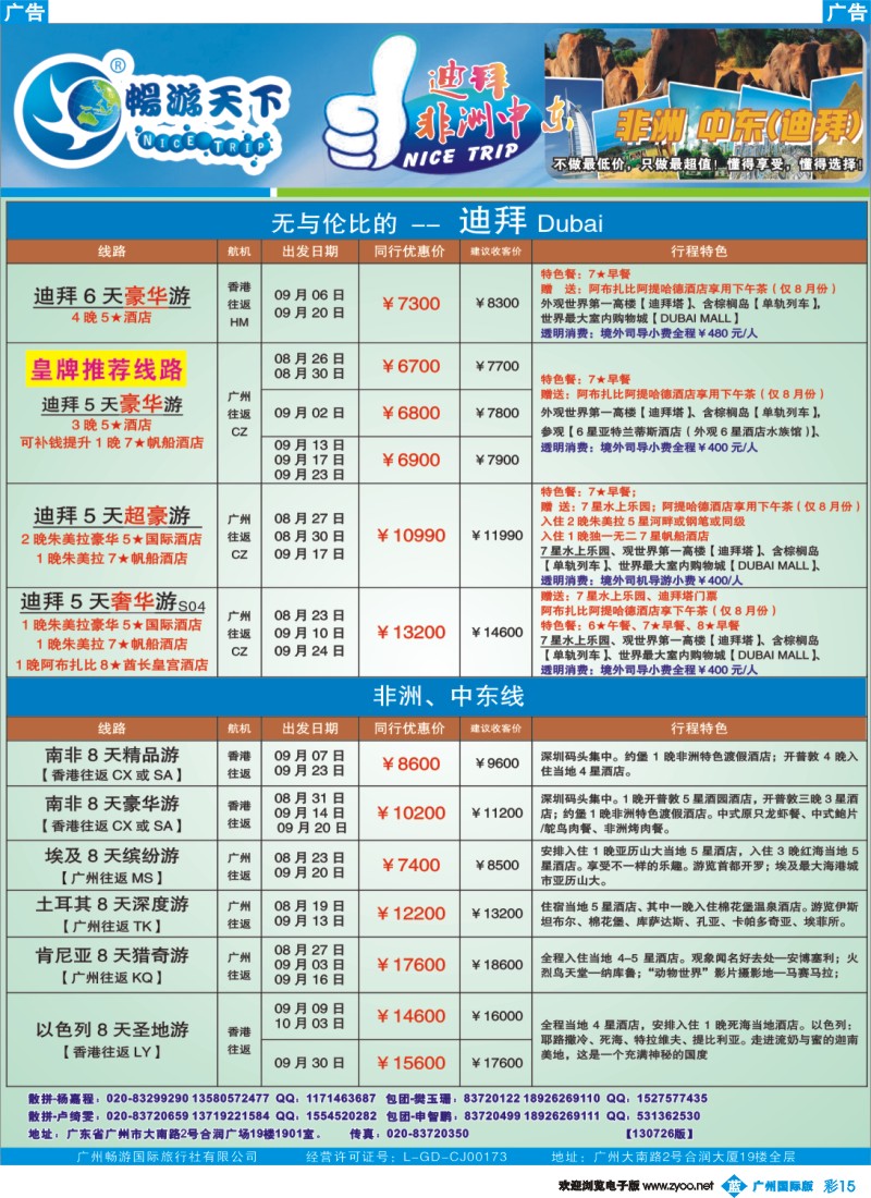 彩b015 畅游天下-非洲中东8月计划