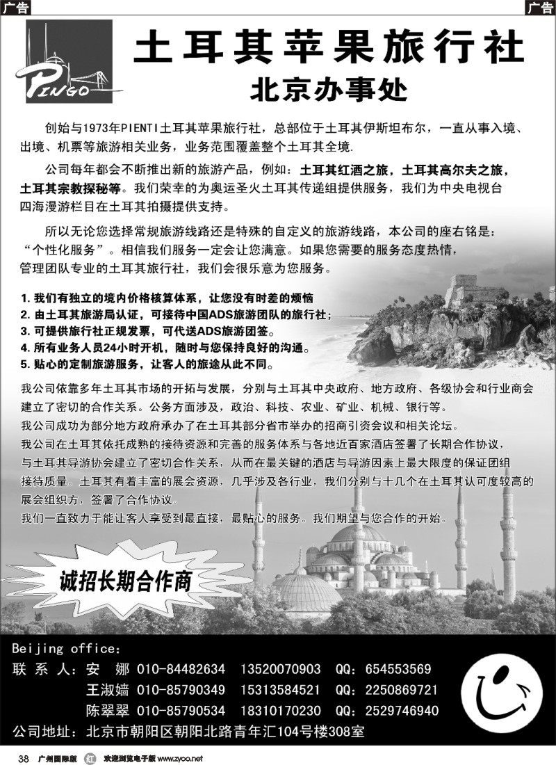 r038 土耳其苹果旅行社北京办事处-上海、广州