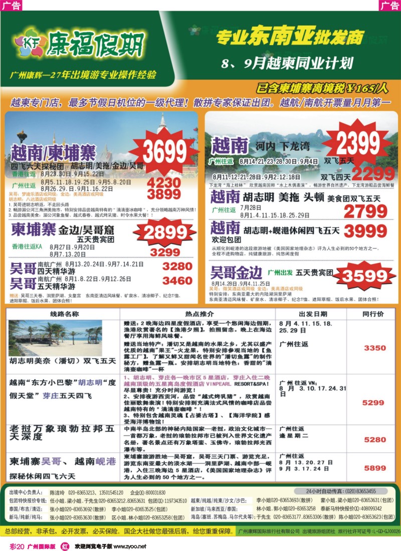 彩r020 康福假期--8、9月越柬同业计划（国际版）