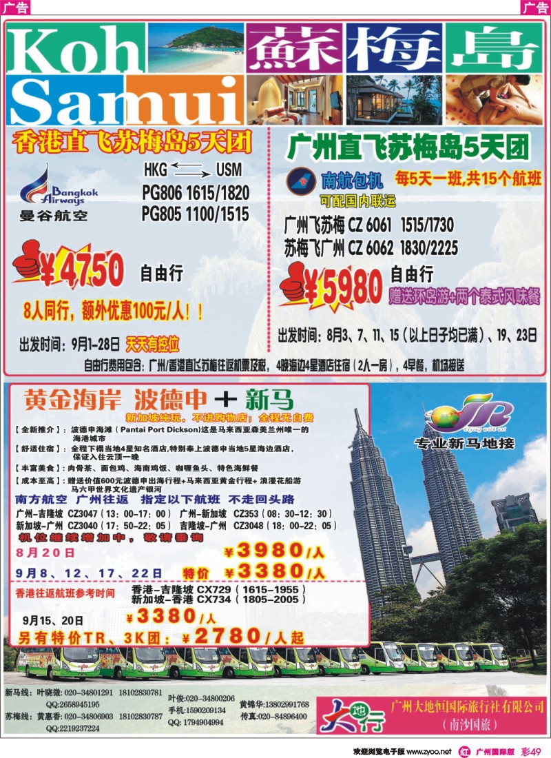 彩r049 广州南沙国旅-苏梅岛、新马线路计划（广国，深国）彩色