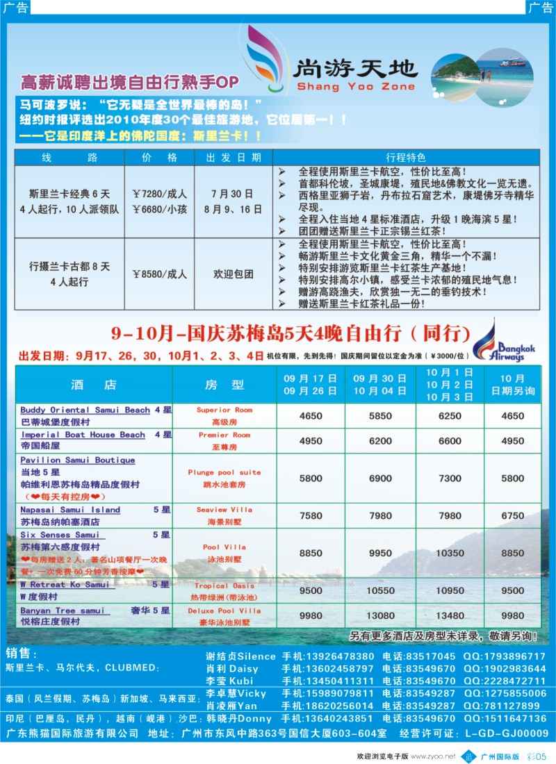 彩b005  尚游天地-暑假斯里兰卡散拼；国庆（9-10月）苏梅岛自由行